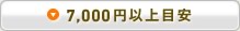 7,000円以上目安