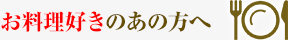 お料理好きのあの方へ