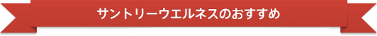 サントリーウエルネスのおすすめ