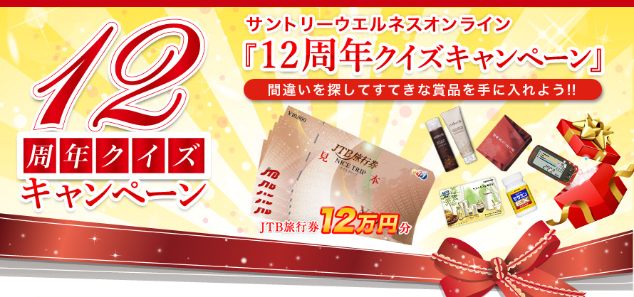 サントリー ウエルネスオンライン12周年キャンペーン 旅行券12万円分 快適 宝島 キャンペーン プレゼント情報