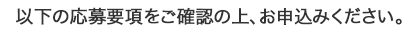 以下の応募要項をご確認の上、お申込みください。