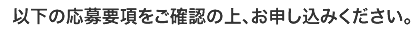 以下の応募要項をご確認の上、お申し込みください。