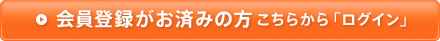 会員登録がお済みの方 こちらから「ログイン」