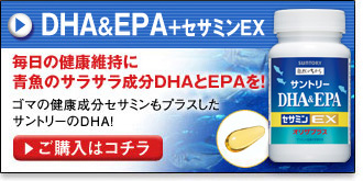 DHA＆EPA＋セサミンEX