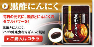 黒酢にんにく
