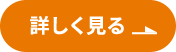 詳しく見る