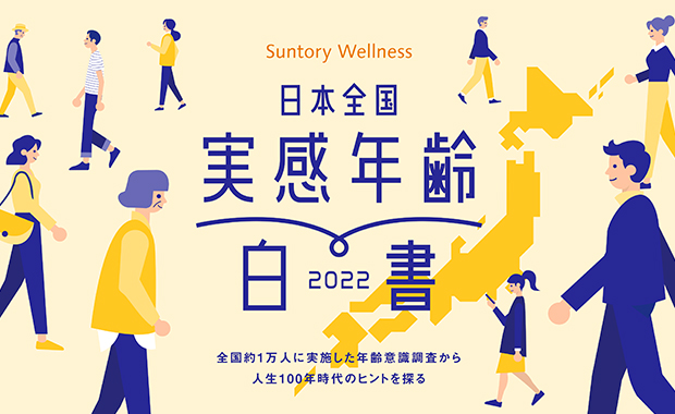 実感年齢白書