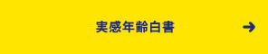 実感年齢白書