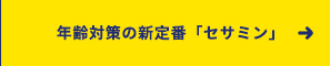 年齢対策の新定番「セサミン」