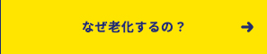 なぜ老化するの？