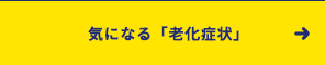 気になる「老化症状」