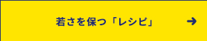 若さを保つ「レシピ」