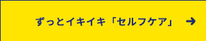 ずっとイキイキ「セルフケア」