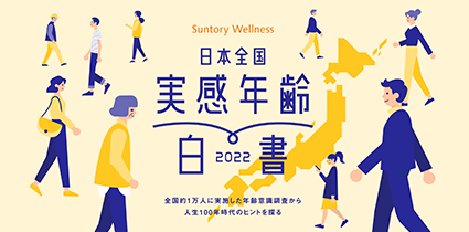実感年齢白書