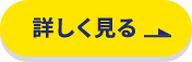 詳しく見る