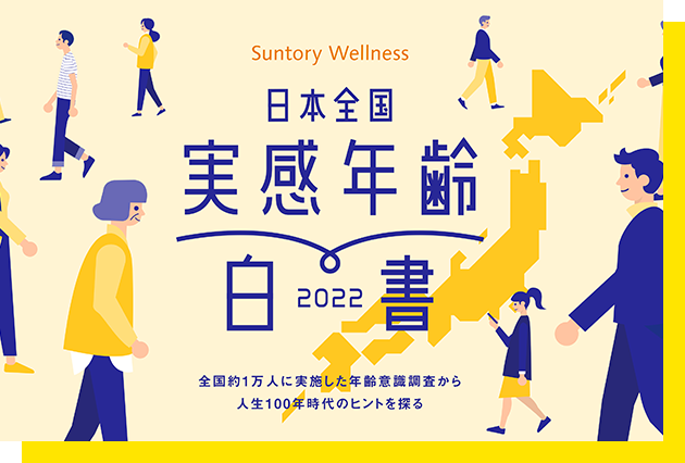 実感年齢白書