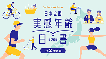 実感年齢白書