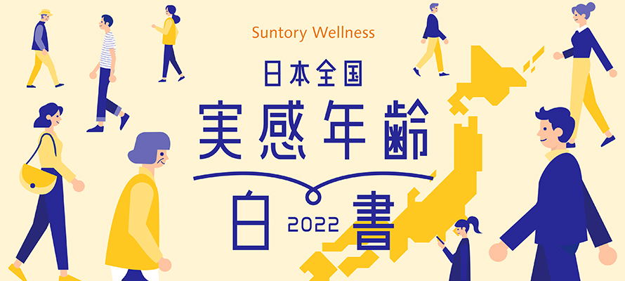実感年齢白書