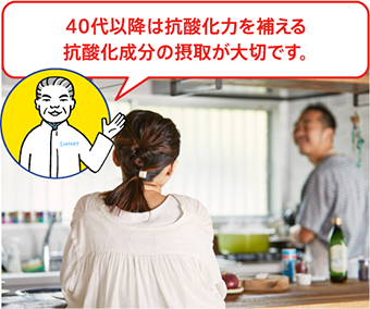 40代以降は抗酸化力を補える抗酸化成分の摂取が大切です。