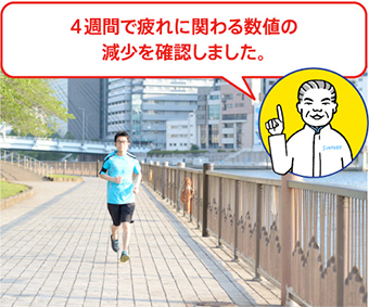 4週間で疲れに関わる数値の減少を確認しました。