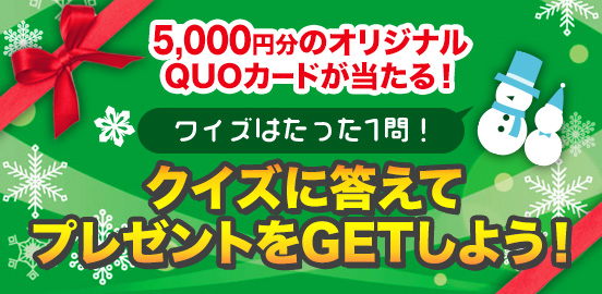 アンケートに答えてプレゼントをGETしよう！