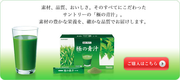 素材、品質、おいしさ。そのすべてにこだわったサントリーの「極の青汁」。素材の豊かな栄養を、確かな品質でお届けします。ご購入はこちら