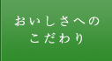 おいしさへのこだわり