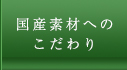 国産素材へのこだわり
