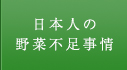 日本人の野菜不足事情