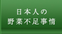 日本人の野菜不足事情