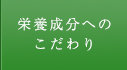 栄養成分へのこだわり