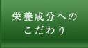 栄養成分へのこだわり