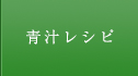 青汁レシピ