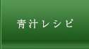 青汁レシピ