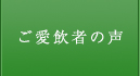 愛飲者様の声