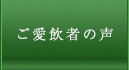 愛飲者様の声
