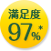 満足度97％*