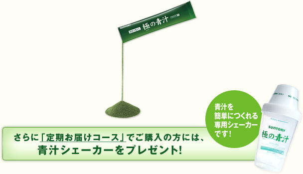 さらに「定期お届けコース」でご購入の方には、青汁シェーカーをプレゼント！
