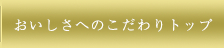 おいしさへのこだわりトップ