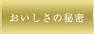おいしさの秘密