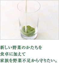 新しい野菜のかたちを食卓に加えて家族を野菜不足から守りたい。