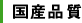 国産品質
