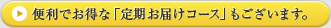 便利でお得な「定期お届けコース」もございます。