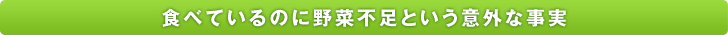 食べているのに野菜不足という意外な事実