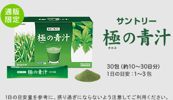 通販限定　サントリー　極の青汁　30包（約10～30日分）1日1～3日目安　1日の目安量を参考に、摂り過ぎにならないよう注意してご利用ください。