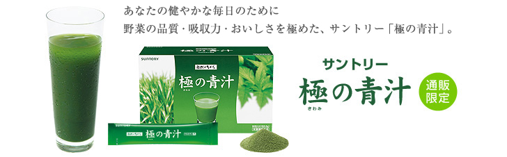 あなたの健やかな毎日のために野菜の品質・吸収力・おいしさを極めた、サントリー「極の青汁」　サントリー　極の青汁　通販限定