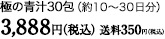 極の青汁30包（約10～30日分）3,888円（税込）送料350円（税込）