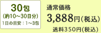 30包（約10～30日分）1日の目安：1～3包　通常価格 3,888円（税込）送料350円（税込）