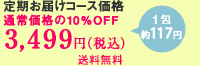 定期お届けコース価格 通常価格の10%OFF 3,499円（税込）送料無料 1包約117円