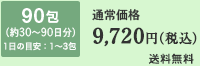 90包（約30～90日分）1日の目安：1～3包　通常価格 9,720円（税込）送料無料